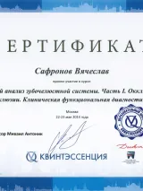 Сертификат 3 — Сафронов В.Е.